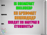 Is breakfast included? из брэкфаст инклюдид? Входит ли завтрак в стоимость?