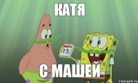 катя с машей