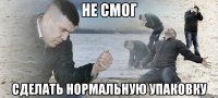 Не смог сделать нормальную упаковку