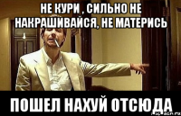 Не кури , сильно не накрашивайся, не матерись ПОШЕЛ НАХУЙ ОТСЮДА