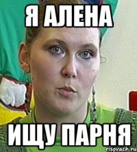 Я АЛЕНА ИЩУ ПАРНЯ