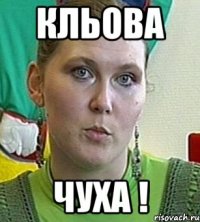 Кльова Чуха !