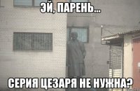  Серия цезаря не нужна?