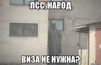 псс, народ виза не нужна?