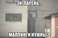  Маппинги нужны?