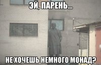  Не хочешь немного монад?