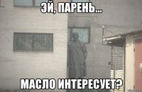  масло интересует?