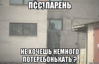 Псс, парень Не хочешь немного потеребонькать ?