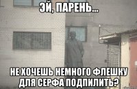  Не хочешь немного флешку для серфа подпилить?