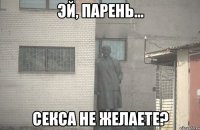  секса не желаете?