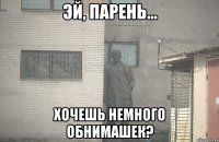  Хочешь немного обнимашек?