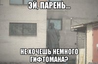  Не хочешь немного гифтомана?