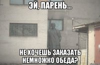  Не хочешь заказать немножко обеда?