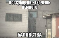 Пссс,парень!нехочешь немного баловства