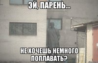  Не хочешь немного поплавать?