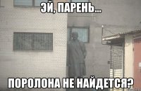  поролона не найдется?