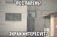 Псс парень! Экран интересует?