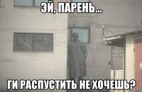  ГИ РАСПУСТИТЬ НЕ ХОЧЕШЬ?