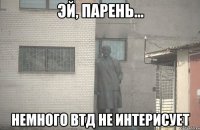  Немного ВТД не интерисует