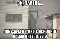  ПОБЕДА АТЛЕТИКО В ОСНОВНОЕ ВРЕМЯ ИНТЕРЕСУЕТ?