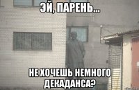  Не хочешь немного декаданса?