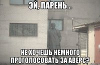  не хочешь немного проголосовать за АВЕРС?