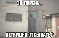  петрушки отсыпать?