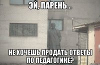  Не хочешь продать ответы по педагогике?