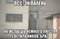 псс, эй парень не желаешь немного люстр, светильников, бра?