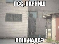 ПСС, ПАРНИШ Odin нада?