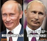 Я МОРЩИНИСТЫЙ ДА ВЫ ЧТО? НЕТ КОНЕЧНО!