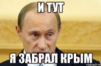 и тут я забрал крым