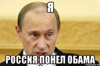 Я Россия понел обама