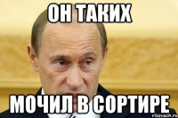 он таких мочил в сортире