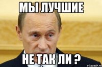 Мы лучшие не так ли ?