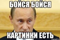 Бойся бойся Картинки есть