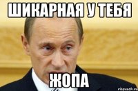 ШИКАРНАЯ У ТЕБЯ ЖОПА