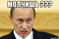 Молчишь ??? 