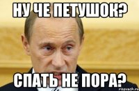 ну че петушок? спать не пора?