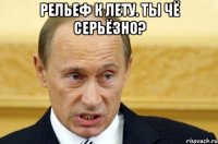 Рельеф к лету. Ты чё серьёзно? 