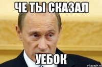 че ты сказал уебок