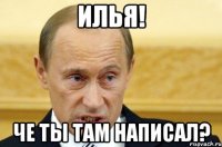 Илья! Че ты там написал?