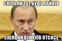 Скільки тут буде лайків СКІЛЬКИ ВІН ХУЇВ отсосе