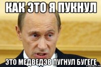 как это я пукнул это медведэв пугнул бугеге