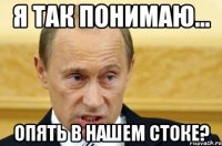 Я ТАК ПОНИМАЮ... ОПЯТЬ В НАШЕМ СТОКЕ?