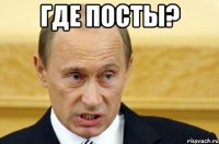 Где посты? 