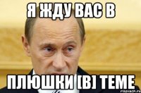 Я жду вас в плюшки [B] теме