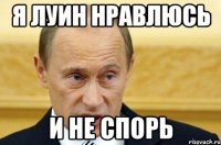 я луин нравлюсь и не спорь