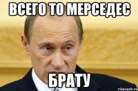 Всего то мерседес Брату