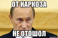 от наркоза не отошол